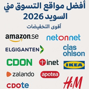 أفضل مواقع التسوق في السويد 2026 – تسوق أونلاين وعروض قوية