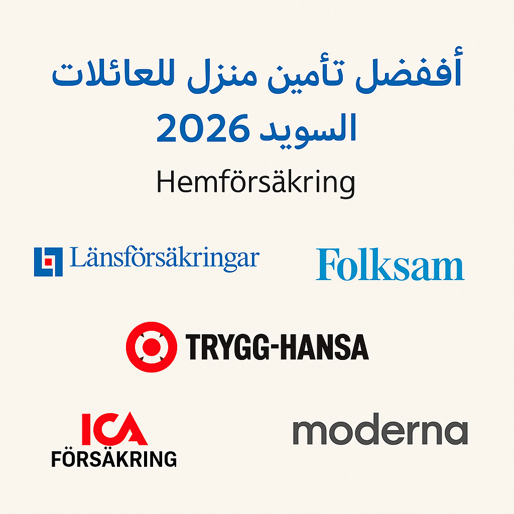 أفضل تأمين منزل للعائلات في السويد 2026 – مقارنة شركات Hemförsäkring