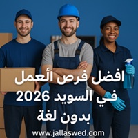 أفضل فرص العمل في السويد 2026 بدون لغة – وظائف ممتازة ومضمونة