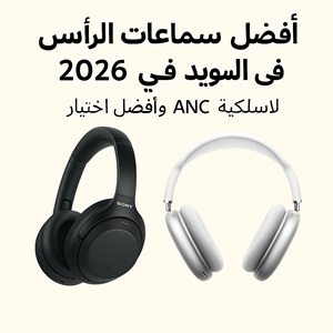 أفضل سماعات الرأس 2026 في السويد – سماعات لاسلكية بعزل ضوضاء