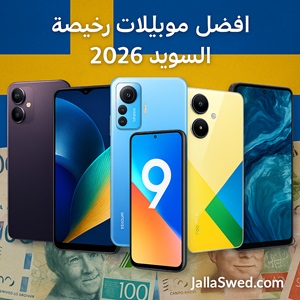 أفضل موبايلات رخيصة في السويد 2026 مع مجموعة هواتف اقتصادية