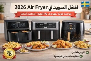 أفضل Air Fryer في السويد 2026 | مراجعة قوية لأفضل 10 أجهزة
