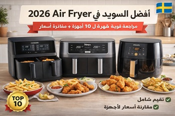 أفضل Air Fryer في السويد 2026